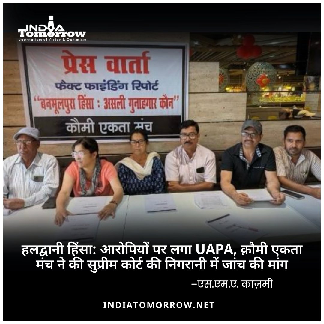हलद्वानी हिंसा: आरोपियों पर लगा UAPA, क़ौमी एकता मंच ने की सुप्रीम कोर्ट की निगरानी में जांच की मांग –एस.एम.ए. काज़मी 2 Min Read: hindi.indiatomorrow.net/2024/05/15/hal… #HaldwaniViolence #FactFindingReport