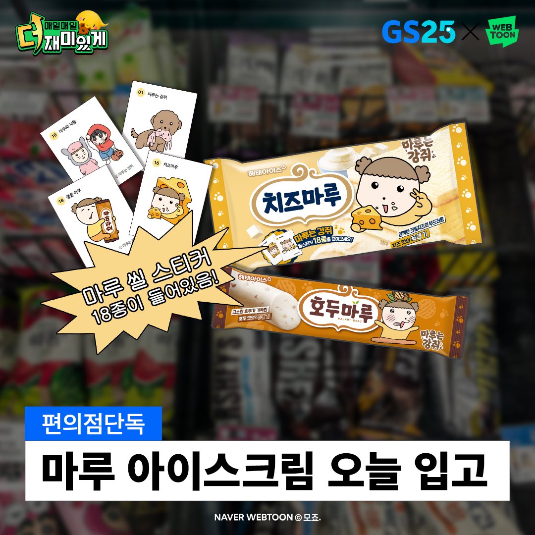#GS25에서_마루는강쥐_씰스티커_겟
편의점 단독 GS25에 마루 아이스크림 드디어 입고ㅠ
기다린 마루 언니들 환호하는 만큼 맘찍해줘
#마루는강쥐 #GS25
<a href="/haitaiice/">해태아이스</a> <a href="/funGS25/">GS25</a>