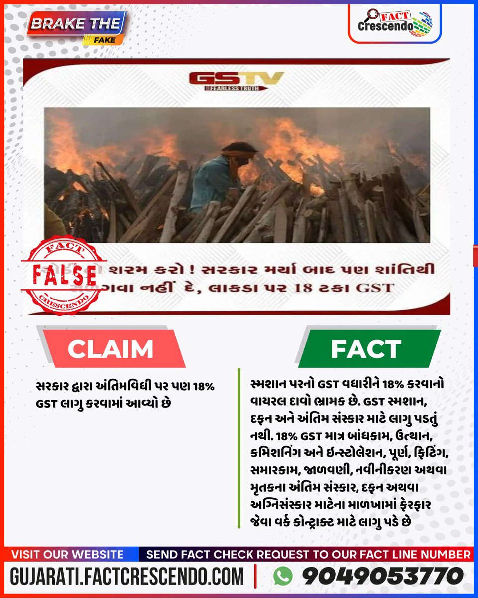 karia_frany's tweet photo. #fakenewsalert🚨⚠️ સરકાર દ્વારા અંતિમવિધી પર પણ 18% GST લાગુ કરવામાં આવ્યો હોવાની ખોટી માહિતી વાયરલ

વધુ માહિતી માટે https://t.co/znJ3cvUMnz પર ક્લિક કરો...

#18%GST #BJP #crematoriumservice https://t.co/QdJYNVUDkt