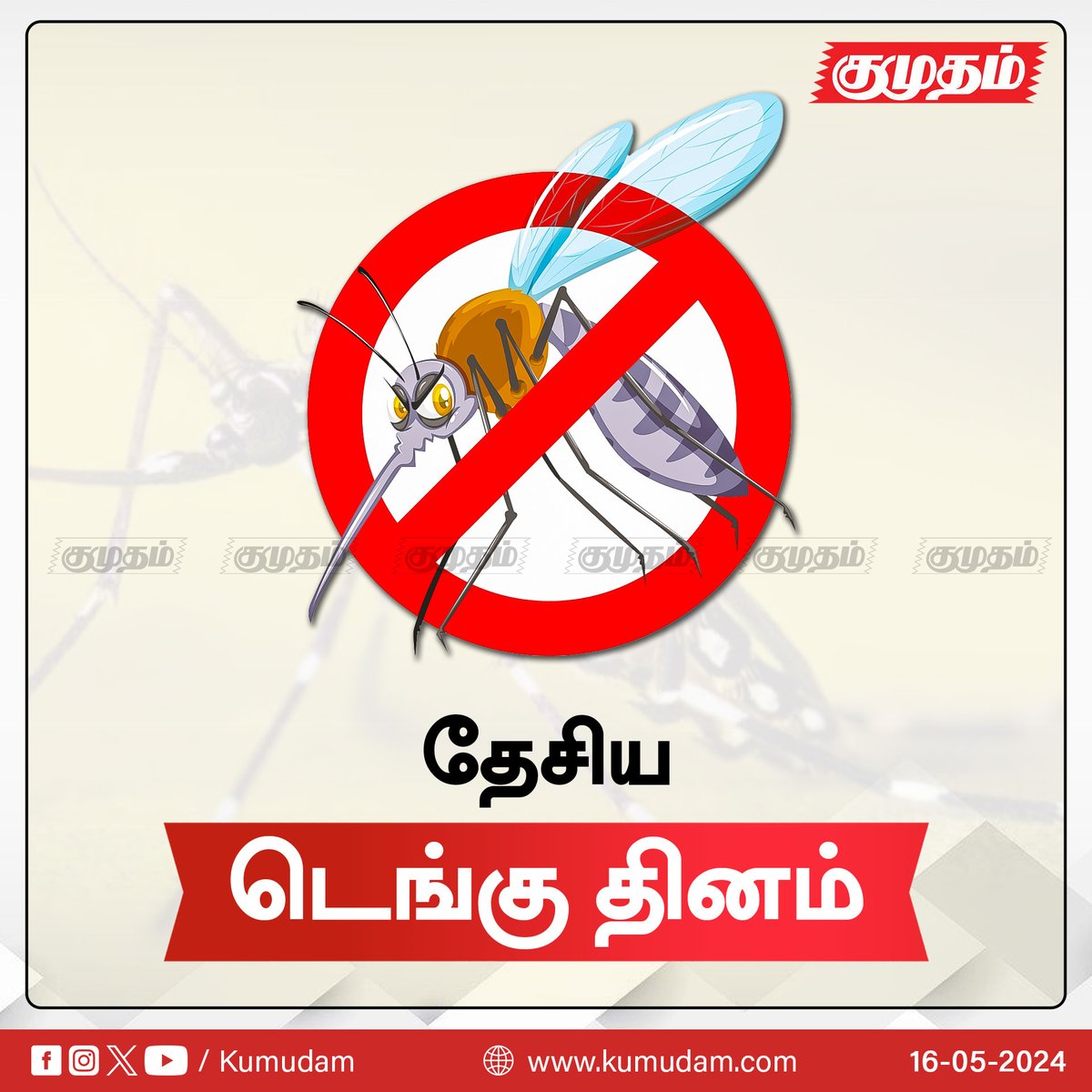 தேசிய டெங்கு தினம் இன்று.. kumudam.com | #NationalDengueDay | #Dengueawareness | #Healthcare