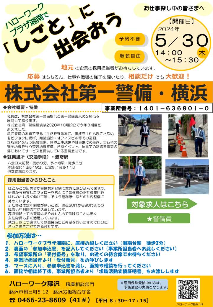 【ハローワーク藤沢からのご案内】
プラサ湘南で「しごと」に出会おう 5月30日開催
地元企業の採用担当者がHW藤沢に来所されます
仕事内容や職場の様子を聞くだけでもOK！
面接もOK！
詳細はHW藤沢HP↓に掲載
x.gd/WYpEv
#面接 #ハロワ #説明会