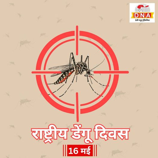 डेंगू से बचाव: सावधानी से जीना, सेहत को बचाना!
#NationalDengueDay #MosquitoControl #protectyourself #dengue

dnahindi.com