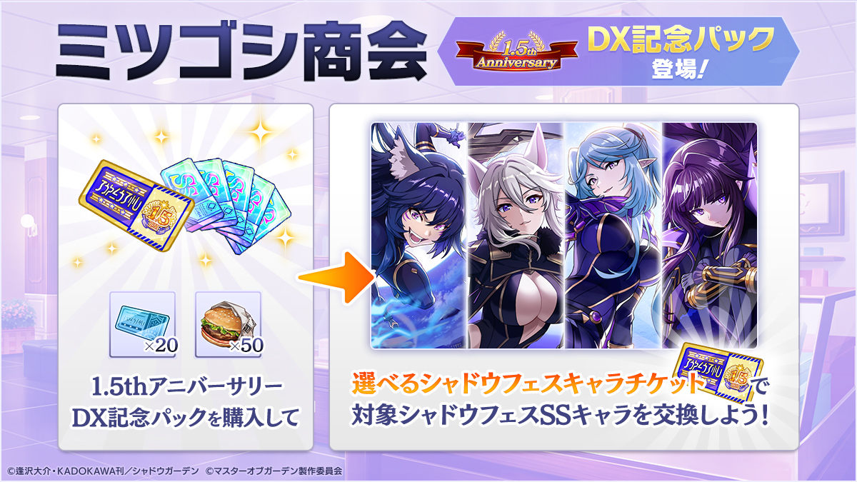 【1人1回限定！】

1.5thアニバーサリーDX記念パックがパッケージショップに登場しました！

購入すると、カゲマス初となる「選べるシャドウフェスキャラチケット」×1や、「SS確定チケット」×5などが入手できます！

※詳細はゲーム内お知らせをご確認ください。

#カゲマス #陰の実力者