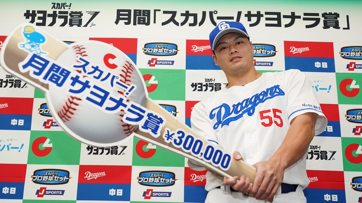 細川成也選手が、３、４月度　月間「スカパー！サヨナラ賞」を受賞 （４月２日　セ・リーグ公式戦　対　読売ジャイアンツ１回戦　スコア：４x−３） #細川成也 #中日ドラゴンズ