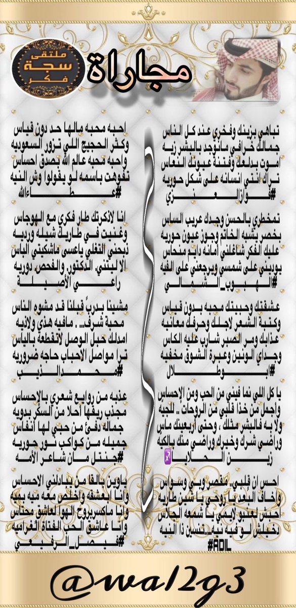 ⁧#ملتقى_سجة_فكر⁩
مجاراة للشاعرفواز العنزي 
@Fwaz1422 
@VWVAI60R54zAaeK @lkjhmnbg1 
⁦@O55DI @Adil___22 
⁩@Xx1997f @gm11111gm111113 @mh__ali1977 @Sa3erA @978_faisai 
⁧#المصممه⁩
⁦@wa12g3⁩