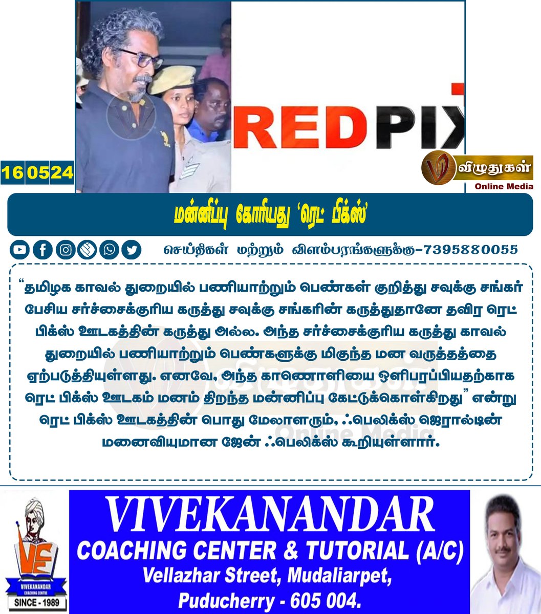 மன்னிப்பு கோரியது ‘ரெட் பிக்ஸ்’

#TamilnaduNews #Chennainews #savukkumedia #savukkushankar #youtuber #RedPix #Arrest #cybercrime #Vizhuthugalmedia