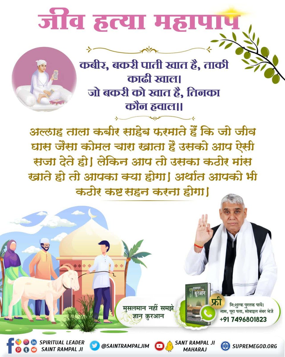 #GodMorningThursday
Killing any living being is a great sin ___💐💐
Kabir, the goat eats leaves, so that the skin is removed.
Whoever eats the goat, who cares about the straw.
Allah Taala Kabir Sahib says
Muslims do not understand the knowledge of the Quran
⤵️⤵️
-@SaintRampalJiM