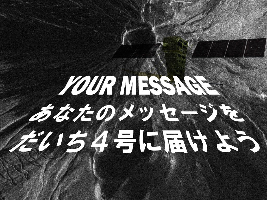 【明日12:00まで！】「だいち4号」応援メッセージの募集は明日12:00までになります。たくさんの投稿お待ちしております！
ssl.tksc.jaxa.jp/satnavi/alos-4…
#JAXA #だいち4号