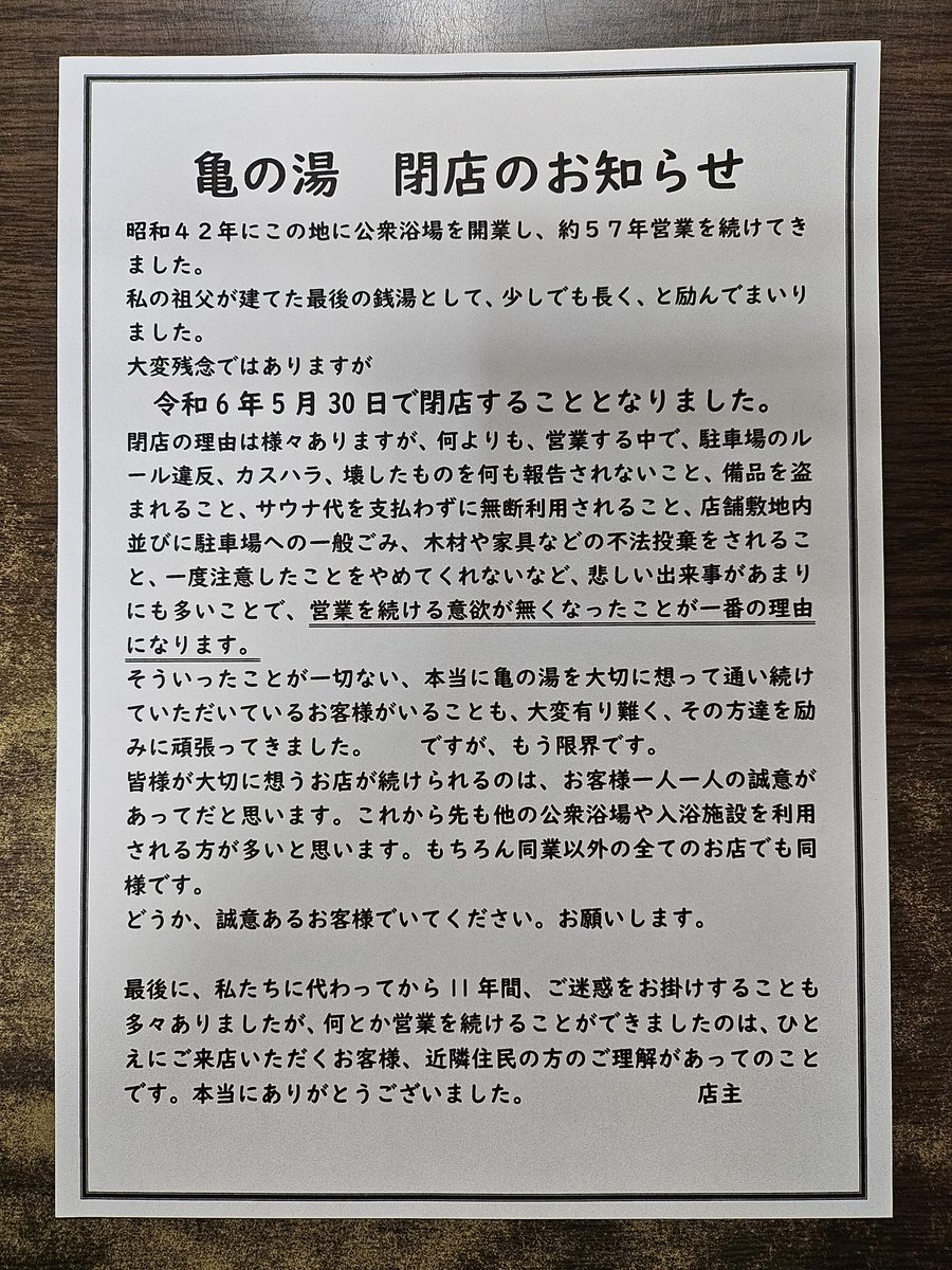 銭湯 反響 老舗銭湯 閉店 地獄に関連した画像-02