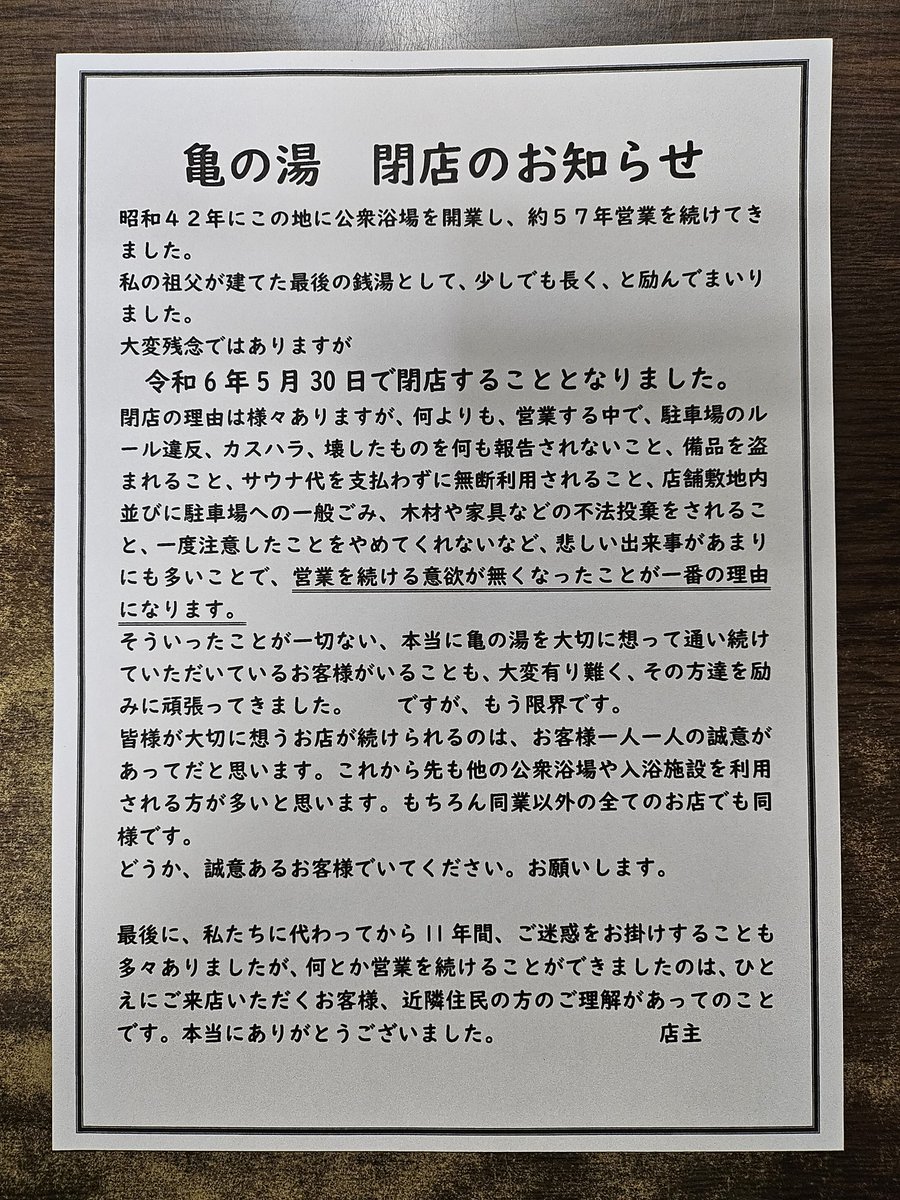 閉店のお知らせ
5月30日の営業をもって、亀の湯は閉店することとなりました。
詳しい内容は添付画像でご確認ください。
残り2週間、最後まで宜しくお願い致します。
#亀の湯　#座間市　#銭湯　#サウナ
#閉店　#閉店のお知らせ