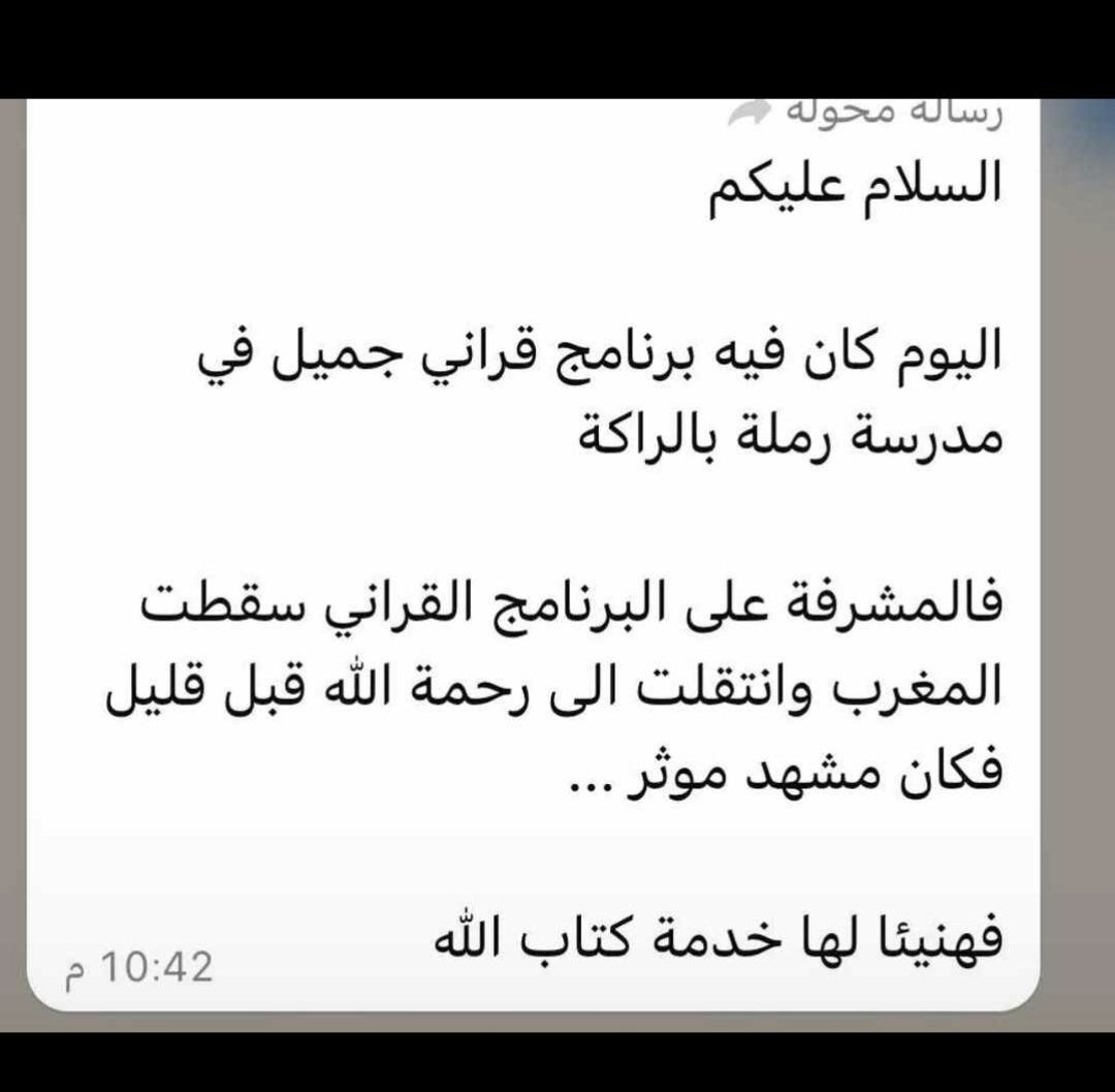 هكذا هم أهل #القرآن يرحلون ويبقى أثرهم لا يرحل رَحِم الله المعلمة الفاضلة #ابتسام_الخالدي
وغفر لها وأسكنها الفردوس الأعلى وجعل ما قدمته لخدمة كتاب الله في ميزان حسناتها يوم أن تلقاه
"سُبحان الله لا أعرفها بتاتًا ولم أسمع عنها إلا حين وفاتها، ولكن هكذا هو موت #الصالحين مُؤلم