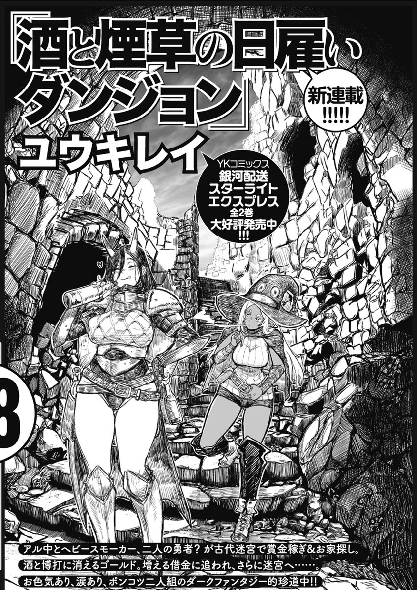 6月17日発売のヤングキング アワーズGH8月号から新連載「酒と煙草の日雇いダンジョン」始まります～!('◇')ゞ応援よろしくね! 