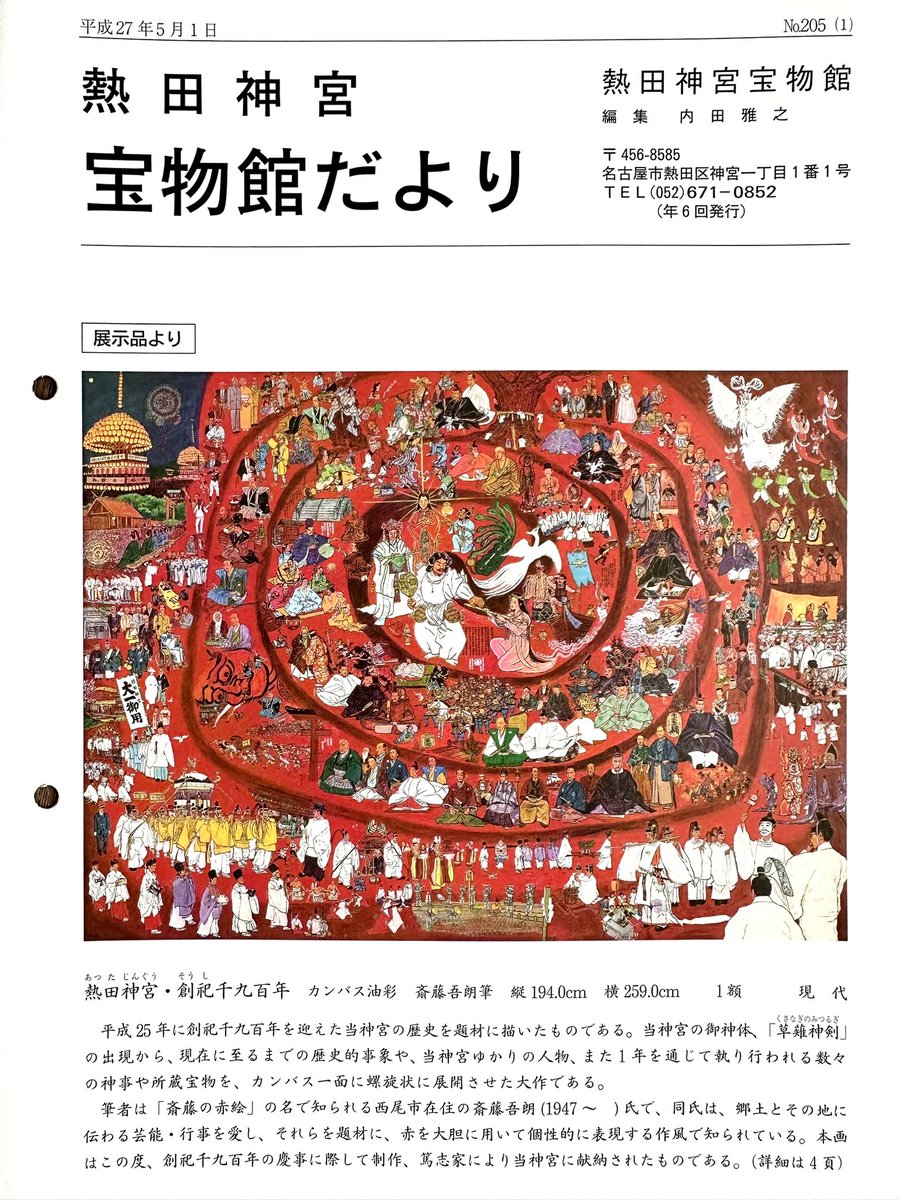 神宝　熱田神宮名宝展 熱田神宮宝物館新春特別展『仮面の美—華麗・荘厳・幽玄の世界