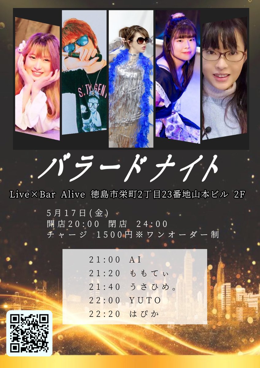 5/17(金)のAliveでは、久しぶりのバラードナイトの復活‼️

20:00
-  ̗̀ 𝙊𝙋𝙀𝙉 .ᐟ.ᐟ   ̖́-

開演
21:00

予約不要です‼️
是非、聞きに来てね🥰

Alive公式HP sstokushima.amebaownd.com