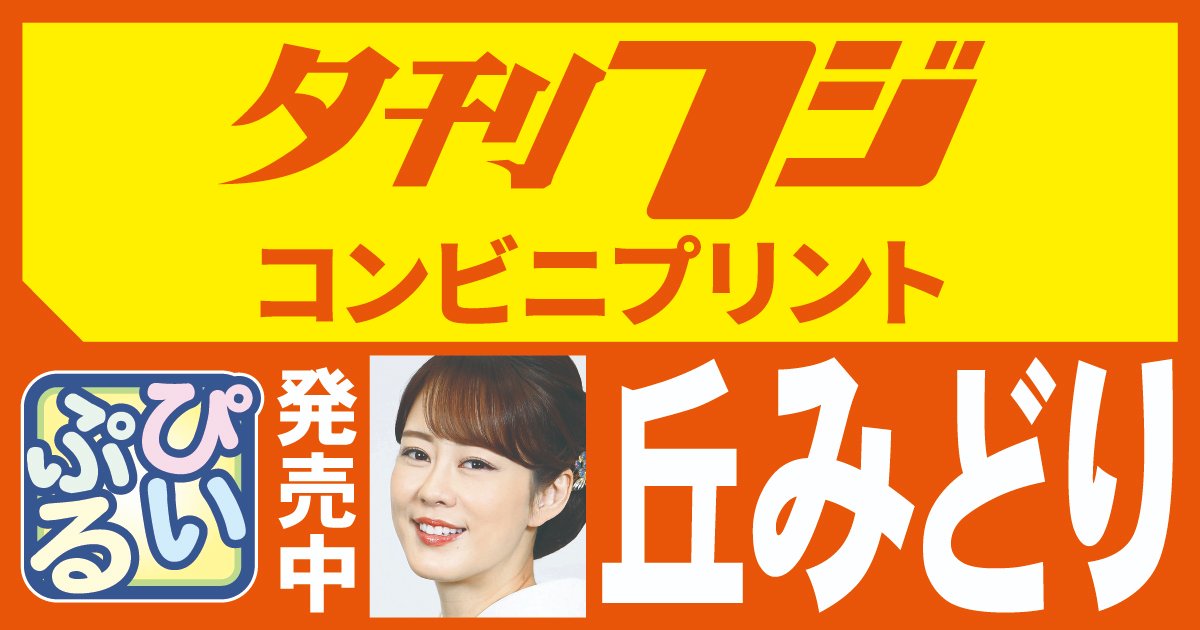 【全国のコンビニで「夕刊フジ・プリント」発売中】 【丘みどりさん登場】 #夕刊フジ の「ぴいぷる」に、演歌歌手 #丘みどり さん登場。６月に映画「晴れの日」、７月に大阪・新歌舞伎座でコンサート。300円 コンビニのマルチコピー機で購入可能 e-printservice.net/content_detail…………………… #eプリント