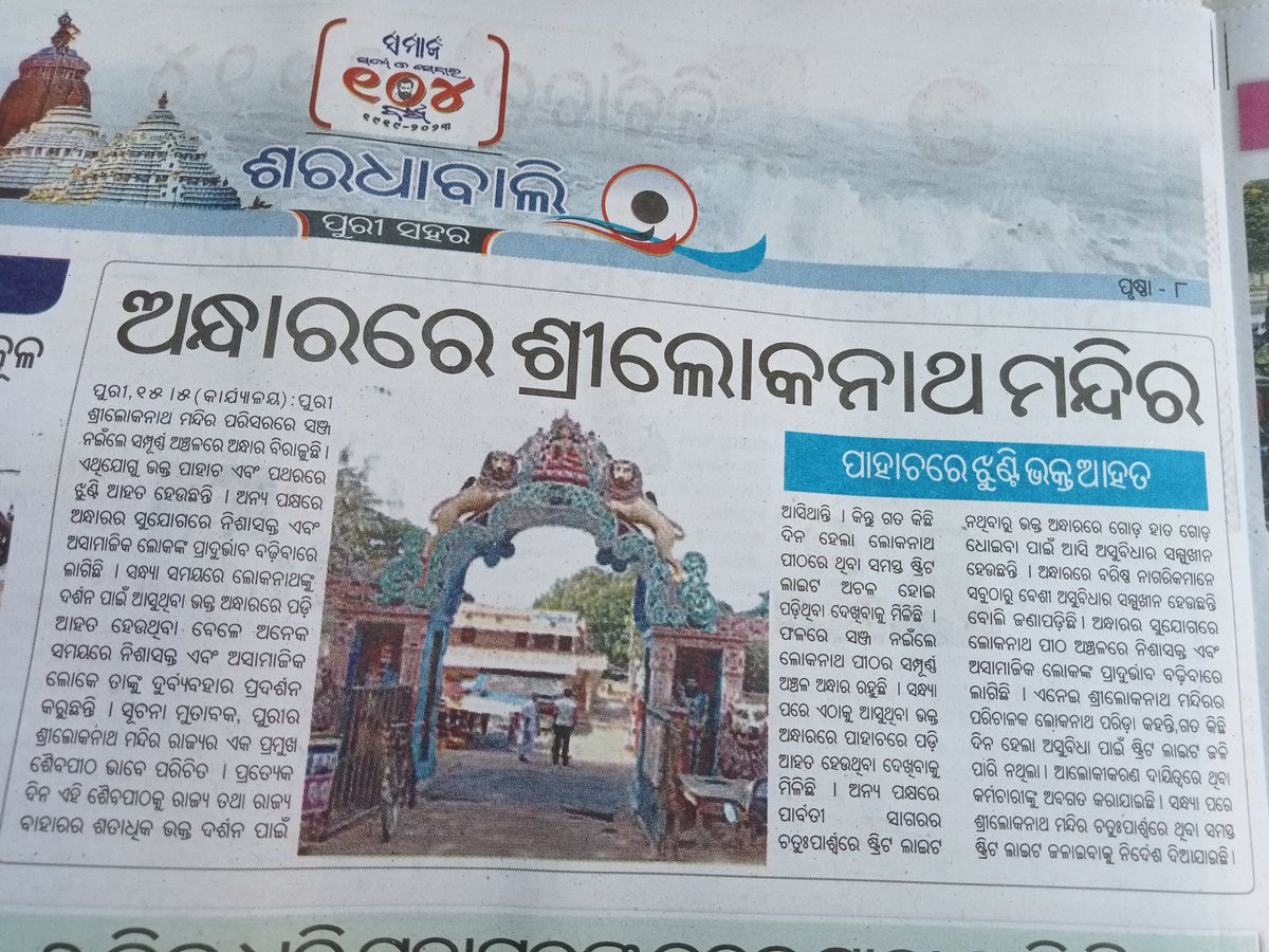 @Puri_Official @sidd_swain @OfficialTeamATA @PuriDuda @Puriulbeo @PradeepJenaIAS sir 🙏 ଅନ୍ଧାରରେ ପୁରୀ ଲୋକନାଥ ମନ୍ଦିର , ପାହାଚରେ ଝୁଣ୍ଟି ଭକ୍ତ ଆହତ । ଆଜିର ସମାଜ ଖବର କାଗଜରେ ପ୍ରକାଶିତ ଖବର ତଥ୍ୟ ଅନୁଯାଇ ତୁରନ୍ତ ସମସ୍ୟା ସମାଧାନ ଦିଗରେ ପଦକ୍ଷେପ ନେବାପାଇଁ ଅନୁରୋଧ।