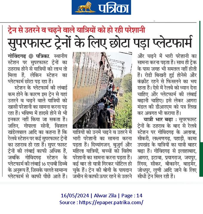 अधिकारीगण कृपया ध्यान दें ।गोविन्दगढ़ स्टेशन पर दो SF ट्रेनों के लिए छोटा पडा प्लेटफार्म ।ट्रेन से उतरने व चढने वाले यात्रियों को हो रही परेशानी । अमृत भारत स्टेशन योजना में गोविन्दगढ़ स्टेशन पर प्लेटफार्म की लंबाई बढनी चाहिए ताकि और नई ट्रेन चलने पर हादसे के चांस न हो @DRM_Agra