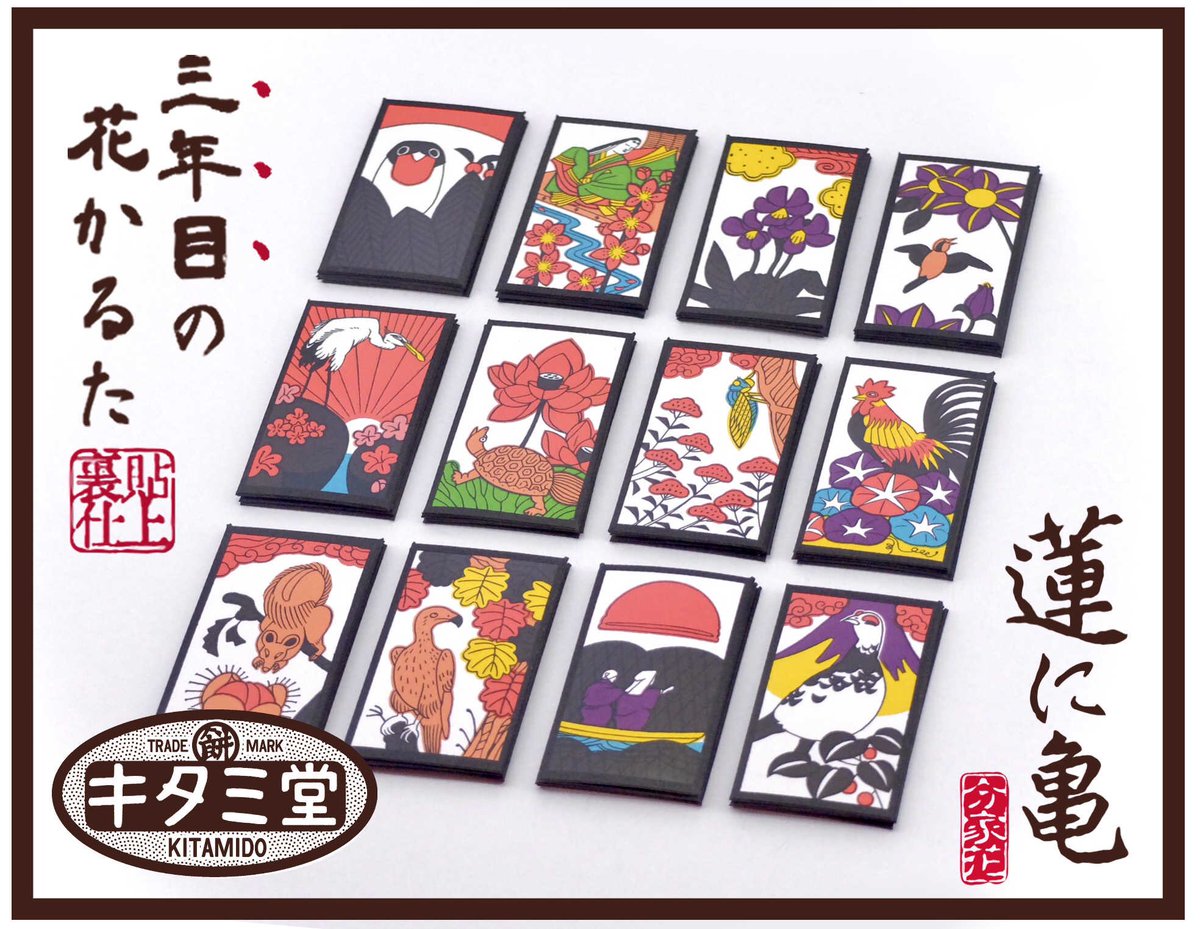 2年目の花かるた「竹に雀」 ・3年目の花かるた「蓮に亀」 ・花札「松に