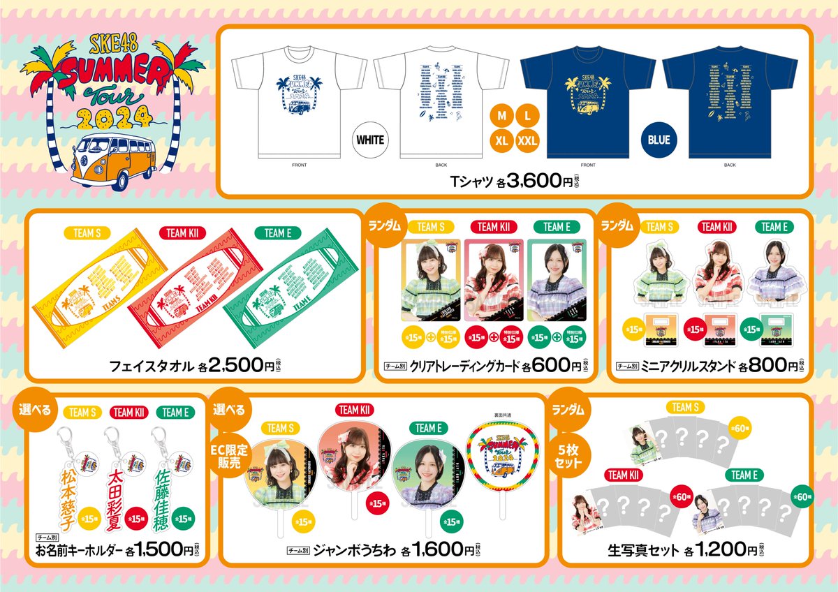 ／ 🎊SKE48 SUMMER Tour 2024💕 記念グッズ予約開始‼️ ＼ 🎉個別:ジャンボうちわ・お名前キーホルダー 🎉ランダム:クリアトレーディングカード・ミニアクスタ・生写真 🎉Tシャツ・フェイスタオル 📢イベント前にGET‼️ #セブンイレブン 受取り送料無料🚚 ▶7net.omni7.jp/spc/ske48shop?… @ske48official