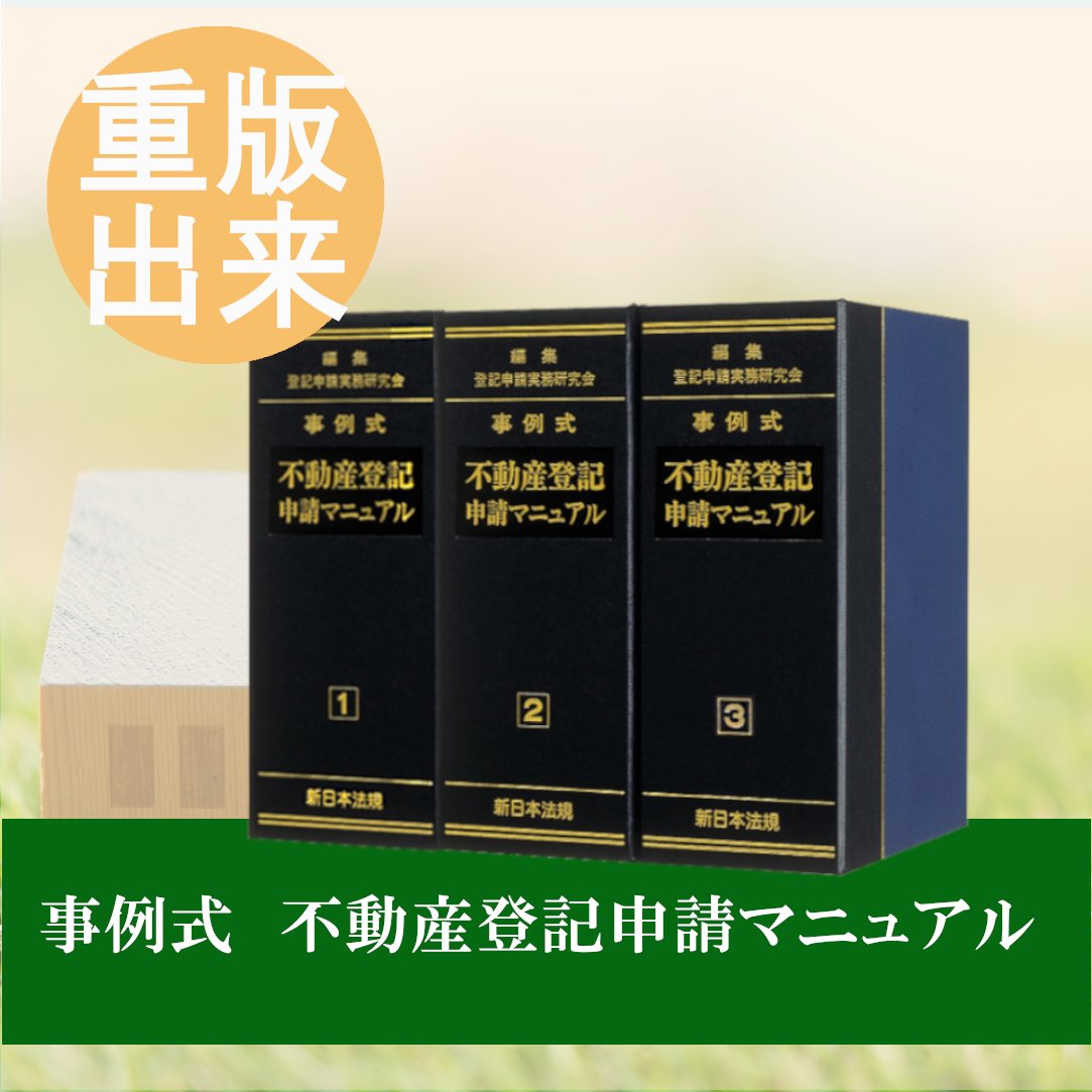 新日本法規 事例式 表示登記申請マニュアル①② 事例式 表示登記申請マニュアル｜商品を探す | 新日本法規WEBサイト