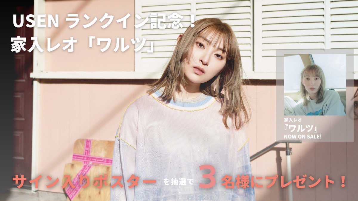 USEN_HITS's tweet photo. 家入レオ
「 #ワルツ 」
USENランクインOA記念！

サイン入りポスターを3名様にプレゼント！

◆応募方法
①
@USEN_HITS
をフォロー
②本投稿をリポストで完了
締切:2024/5/24(金)23:59
※結果はDMにて当選者のみに送付

#家入レオ
@leoieiri_staff https://t.co/egw77TQyIV