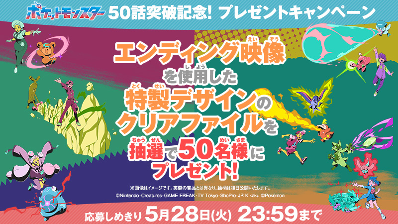 #アニポケ 50話突破記念プレゼントキャンペーン🌟

エンディング映像のイラストを使った
オリジナルクリアファイルを
50名様にプレゼントします🎁

📝応募方法
①<a href="/anipoke_PR/">アニメ「ポケットモンスター」公式</a> をフォロー

②該当投稿をリポスト

応募の〆切は5/28(火)23:59

応募規約
bit.ly/3V2n7wQ