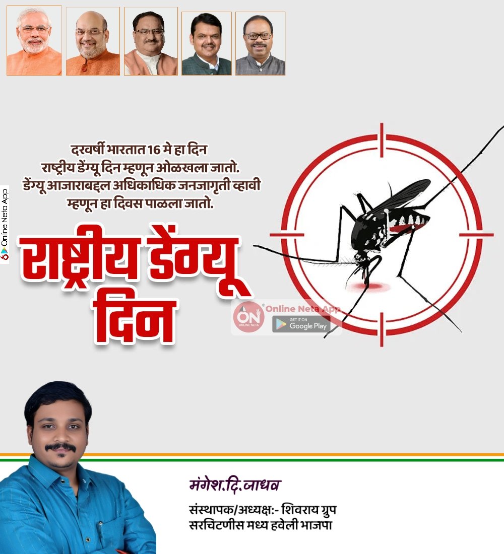 राष्ट्रीय डेंग्यू दिन
 #dengue #mosquito  #malaria #chikungunya #onlineneta #online_neta #mosquitos #mosquitobites #natinoldengueday #health #denguefever #mosquitokiller #mosquitorepellent #pestcontrol #virus  #insect #nature #denguefreeindia #nodengue #savelife