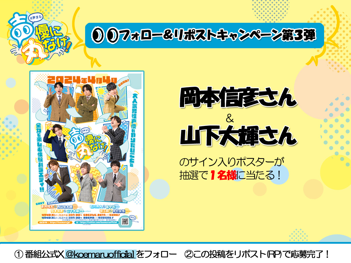 『声優に丸なげ！』 #声まる🙆‍♂️ ＼✨🎁第３弾プレゼントキャンペーン🎁✨／ ＃岡本信彦 さん＆ #山下大輝 さん のサイン入りポスターが当たる！！ ①このアカウントをフォロー ②このポストをリポストしてサイン入りポスターを 　ゲットしてください✨ 期限：2024年6月3日(月)23：59まで