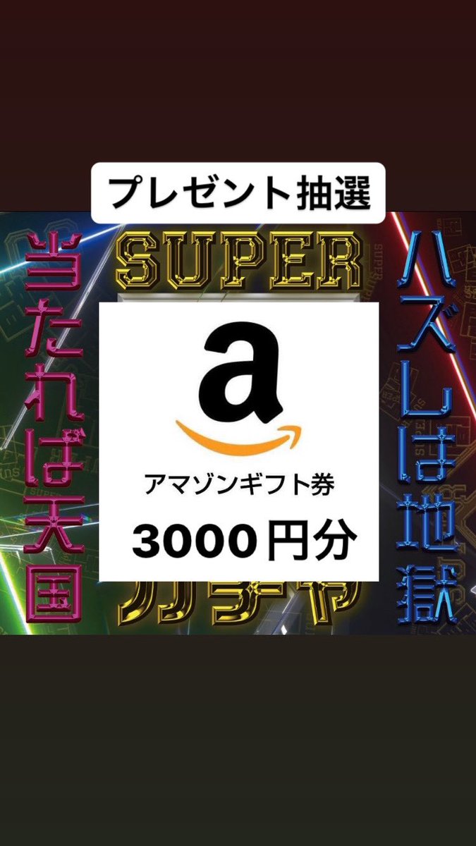 Amazonギフト券3000円分✨ 抽選で1名様にプレゼント企画🎁  【応募