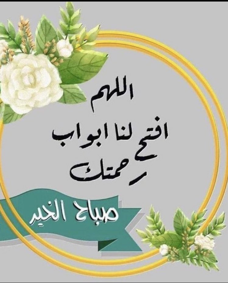 ▫️اللَّهُمَّ بارك لنا في ذكرك ولا تشغلنا عنك بغيرك .. 
             يارب 🤲