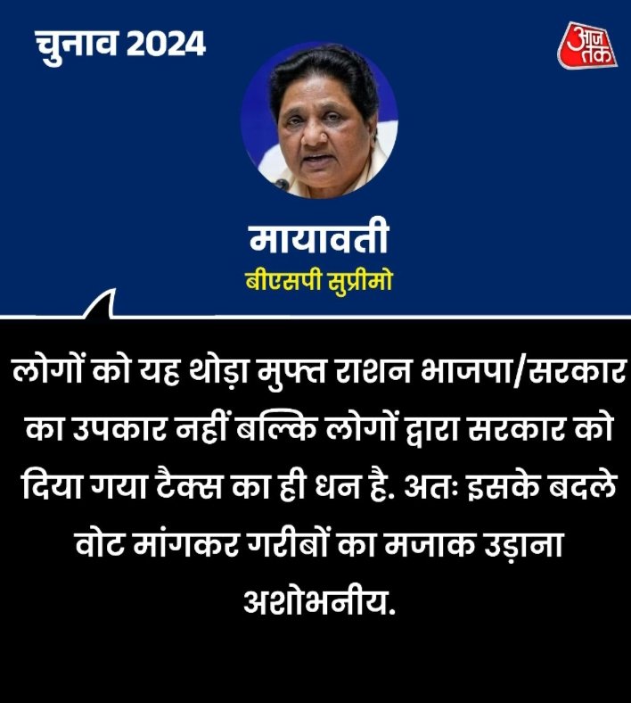 बीजेपी 5 किलो राशन मुफ्त दे रही थी तो बहनजी ने चुप्पी साध ली थी कल कांग्रेस ने 10 किलो मुफ्त राशन की घोषणा की आज बहनजी ने बयान जारी कर दिया!! बहनजी बीजेपी की हार देख नही सकती बीएसपी भले 1 सांसद न जीत पाए!!