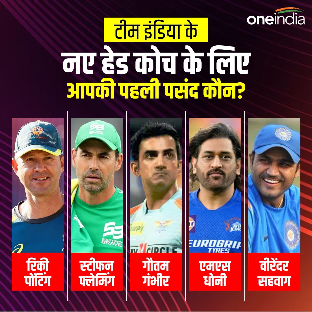 टीम इंडिया के नए हेड कोच के लिए आपकी पहली पसंद कौन?
#TeamIndia #indiancricketteam #bcci
