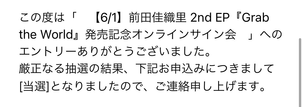 ふぁ！！？？

かおりんのサイン会当選しました！！！

よっしゃああああああああ∩(*´ᗜ｀∩)ﾜｯｼｮｲ♪

#前田佳織里