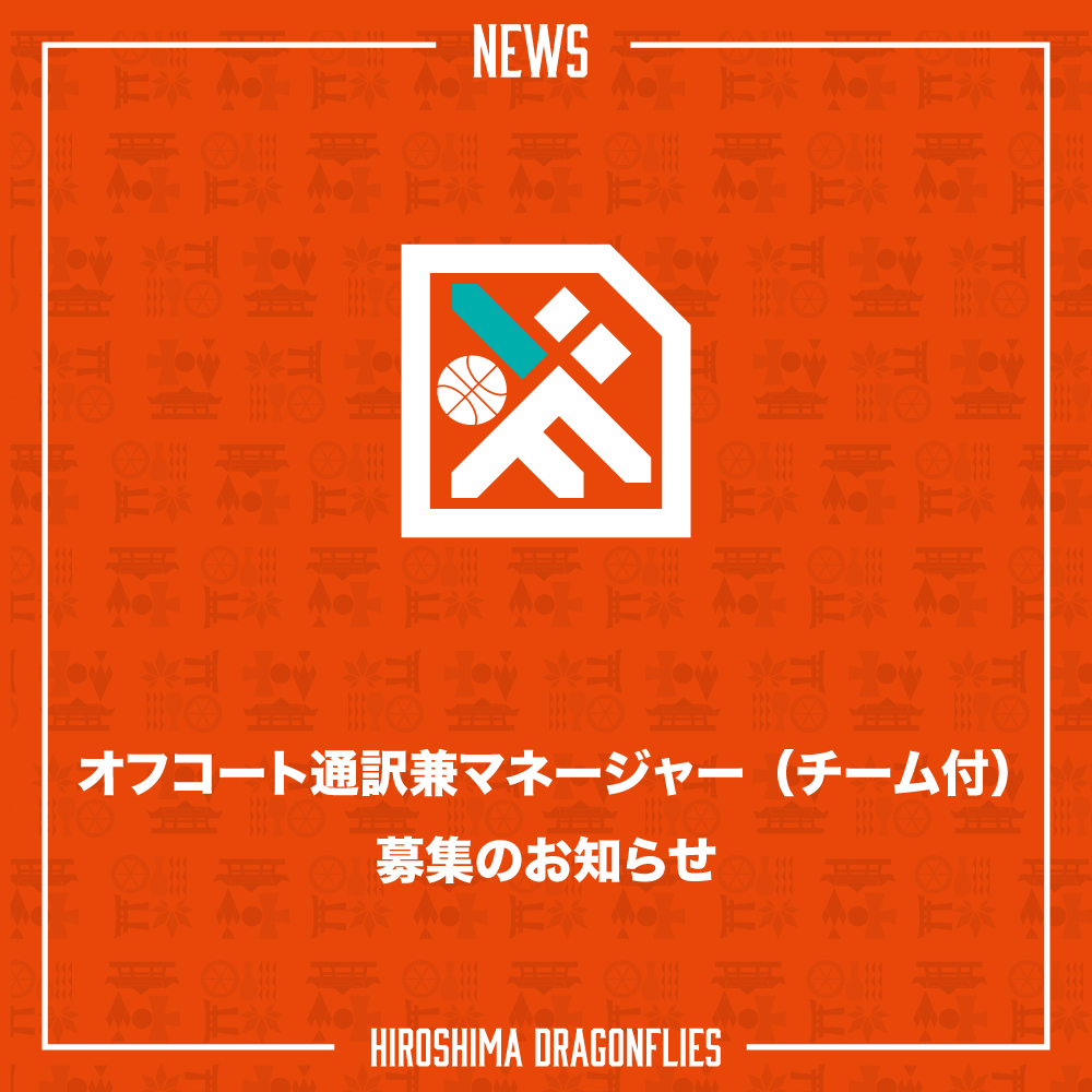 #広島ドラゴンフライズ では、オフコート通訳兼マネージャー（チーム付）の募集を行いますのでお知らせいたします。 バスケットボールの戦術やプレー以外の場面での通訳をメイン業務にチームとフロントオフィスに携わっていただきます。 ✅詳細はこちら hiroshimadragonflies.com/news/detail/id… #ドラゴンフライズ