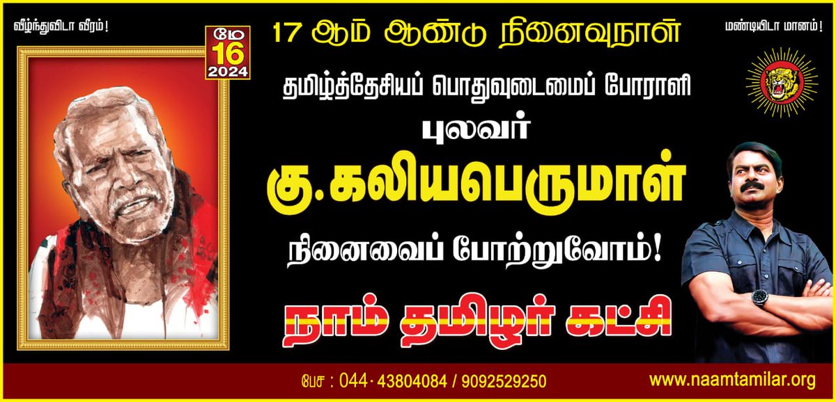 தமிழ்த்தேசியப் பொதுவுடைமைப் போராளி நமது ஐயா புலவர் கு.கலியபெருமாள் அவர்களின் நினைவைப் போற்றுவோம்! நாம் தமிழர்! @Seeman4TN @NaamTamilarOrg