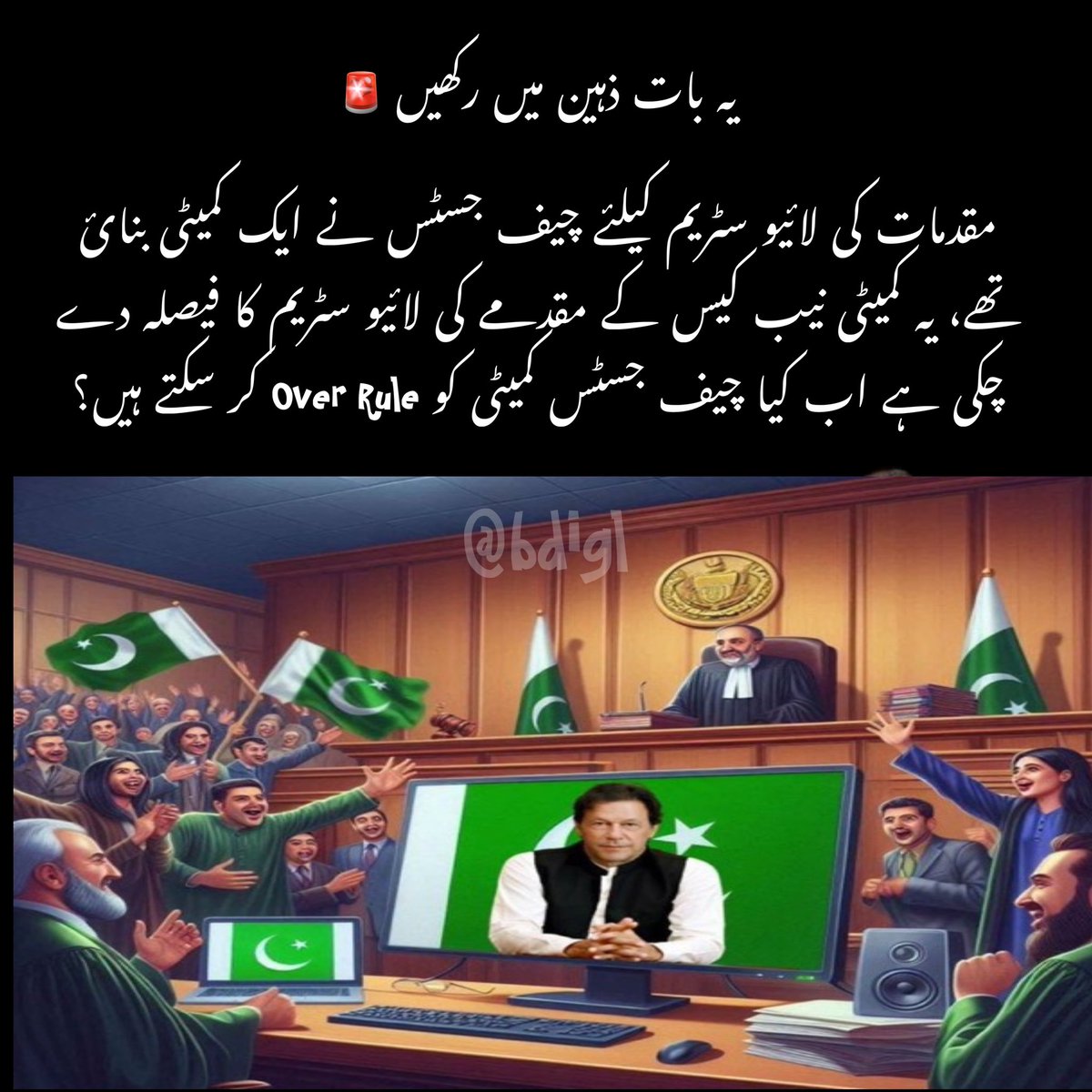 ✍︎𝕊ᴀᴍʀᴀʜ ℕᴀᴢ ᴾᵃᵏᴾᵒʷᵉʳ✍︎ (@bdigl) on Twitter photo یہ بات ذہین میں رکھیں 🚨
مقدمات کی لائیو سٹریم کیلئے چیف جسٹس نے ایک کمیٹی بنائ تھے، یہ کمیٹی نیب کیس کے مقدمے کی لائیو سٹریم کا فیصلہ دے چکی ہے اب کیا چیف جسٹس کمیٹی کو Over Rule کر سکتے ہیں؟
#ہمارے_لیڈر_کو_رہا_کرو
#wewantimrankhanlive <a href="/SHABAZGIL/">Dr. Shahbaz GiLL</a> یہ بات ذہین میں رکھیں 🚨
مقدمات کی لائیو سٹریم کیلئے چیف جسٹس نے ایک کمیٹی بنائ تھے، یہ کمیٹی نیب کیس کے مقدمے کی لائیو سٹریم کا فیصلہ دے چکی ہے اب کیا چیف جسٹس کمیٹی کو Over Rule کر سکتے ہیں؟
#ہمارے_لیڈر_کو_رہا_کرو
#wewantimrankhanlive <a href="/SHABAZGIL/">Dr. Shahbaz GiLL</a>