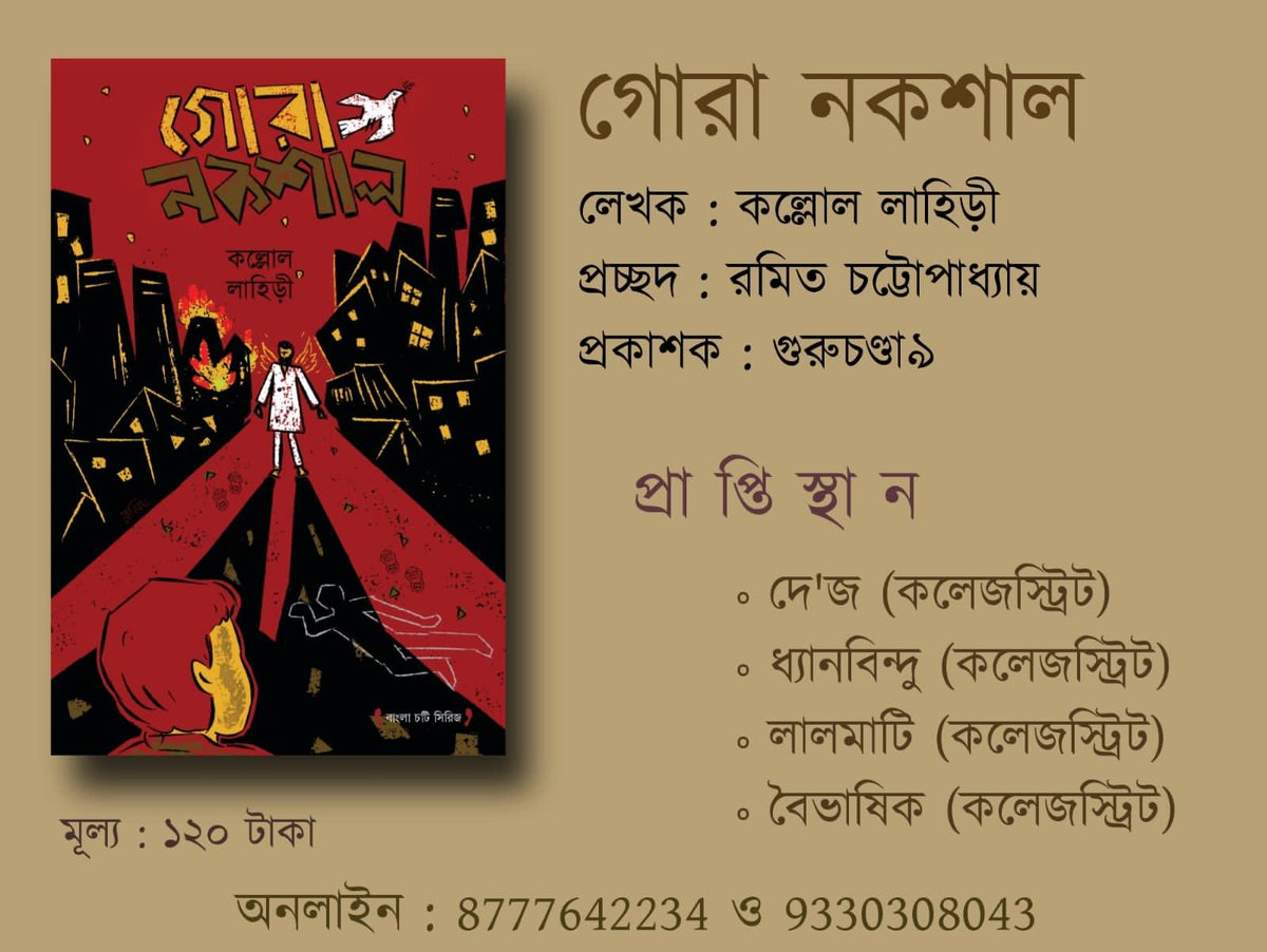আজ থেকে নতুন প্রচ্ছদে গোরা নকশাল। পাওয়া যাবে কলেজস্ট্রিটে। বাংলাদেশে বাতিঘরে। ❤️