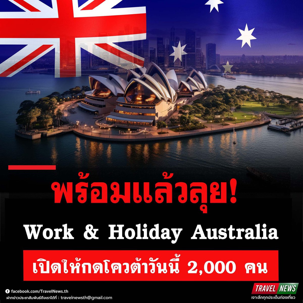 #TravelNews : พร้อมแล้วลุย! Work & Holiday Australia เปิดให้กดโควต้าวันนี้ 2,000 คน facebook.com/share/p/Mgq87V…

#Travel #News #WorkAndHoliday #ออสเตรเลีย