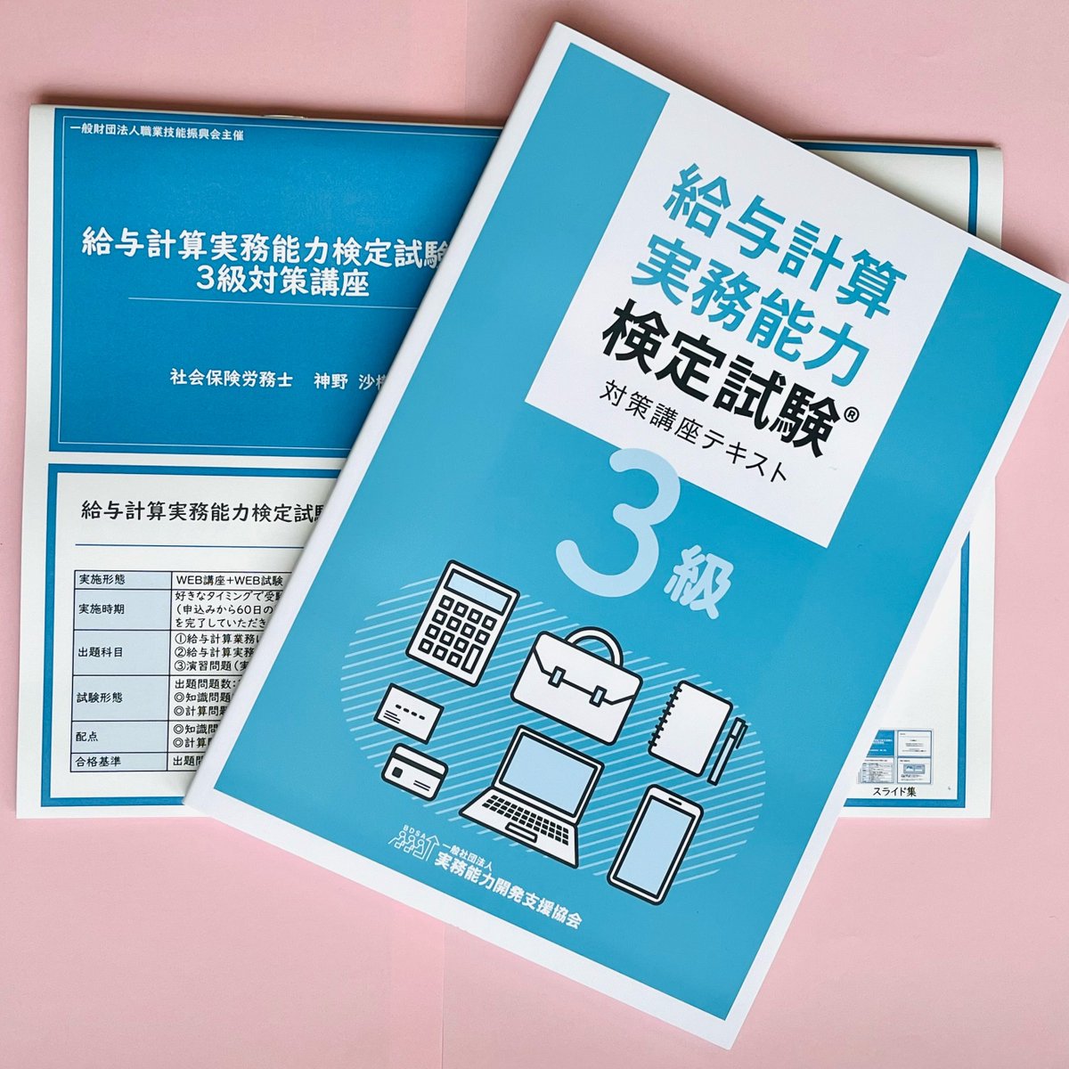 給与計算実務能力検定3級にお申込みいただくとこんな冊子が届きます