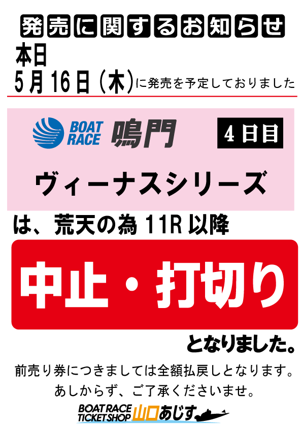 本日5月16日(木)に
発売をしておりました。
ボートレース鳴門
ヴィーナスシリーズ　4日目
は荒天のため第11R以降
中止・順延となりました。
従いまして、
前売り券につきましては 
全額払い戻しとなります。
あしからず、ご了承くださいませ。