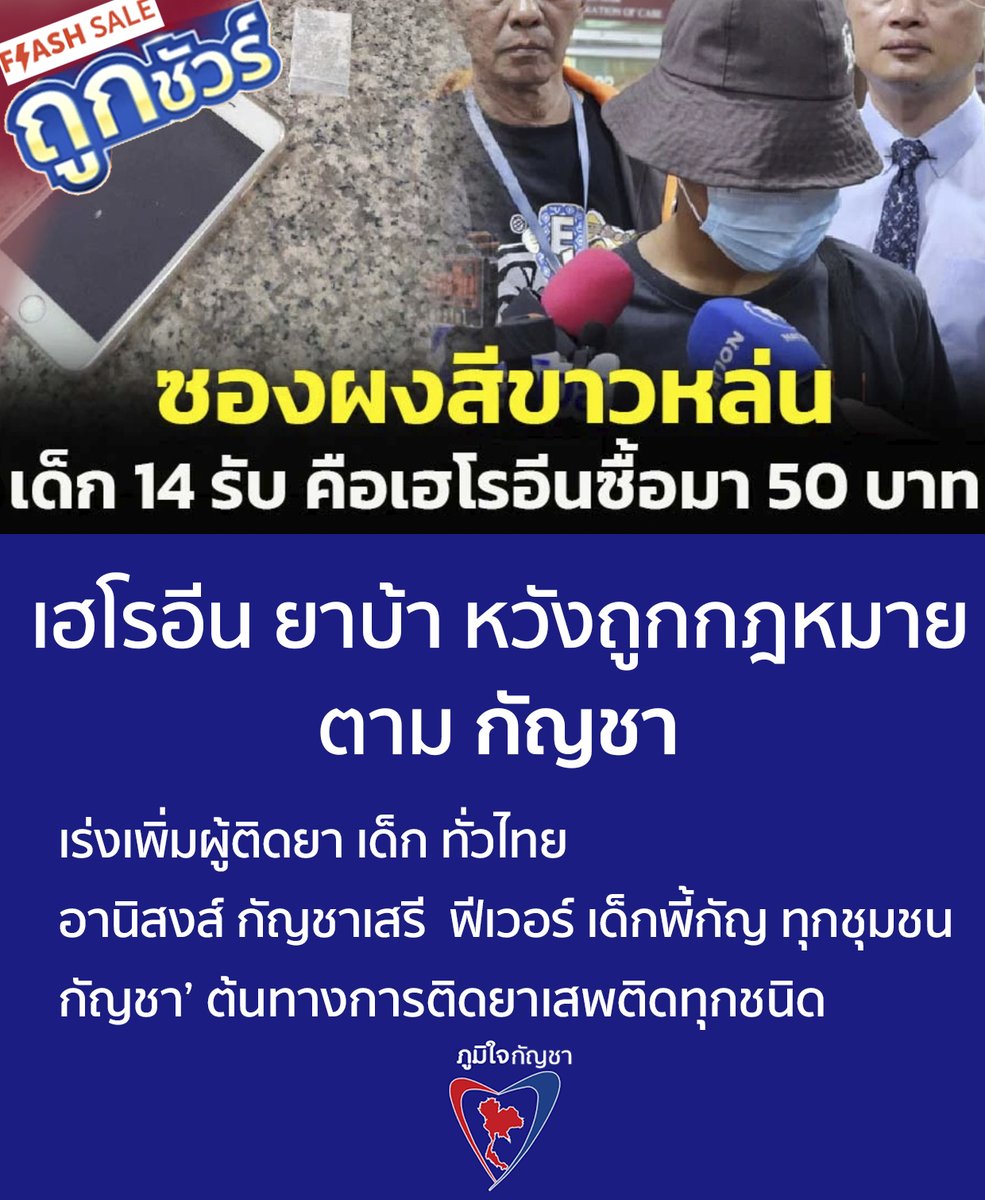 Promotion เฮโรอีน ยาบ้า ราคาถูกให้เด็กทั่วไทยติดยา
มีฐานขี้ยา มาก่อม็อบ เรียกร้องเสรี แบบกัญชาเสรี

ยาเสพติดจะเฟื่องฟู ยั่งยืน 
#เฮโรอีนเสรี #ยาบ้าเสรี #กัญชาเสรี
#ภูมิใจกัญชา #ภูมิใจยาบ้า #ภูมิใจเฮโรอีน
ผลงานดีๆได้ผลละนะ

เพิ่มกฏหมาย สูบบุหรี่ในที่สาธารณะผิด อาญา ซักที