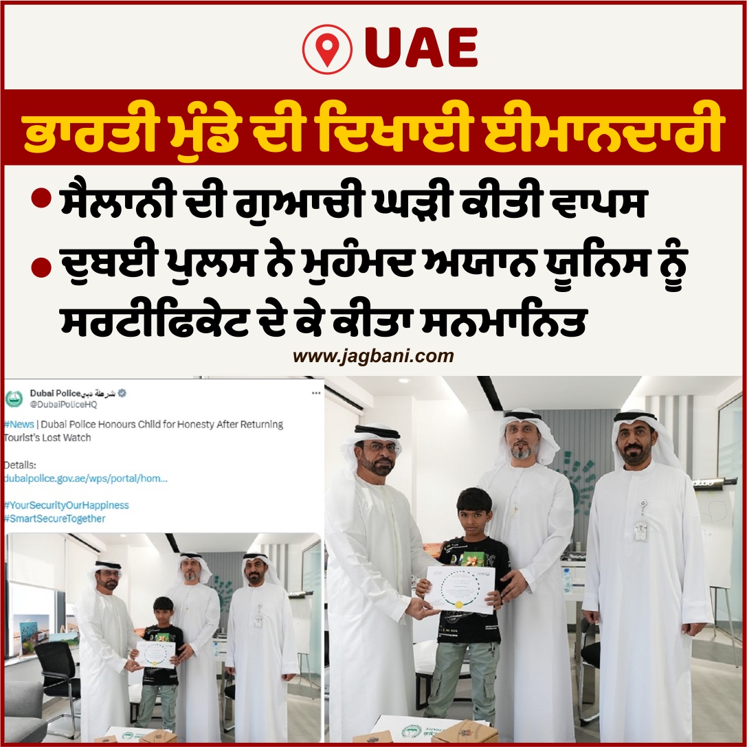 UAE: ਭਾਰਤੀ ਮੁੰਡੇ ਦੀ ਈਮਾਨਦਾਰੀ ਦੀ ਦੁਬਈ ਪੁਲਸ ਨੇ ਕੀਤੀ ਤਾਰੀਫ਼, ਕੀਤਾ ਸਨਮਾਨਿਤ
#DubaiPolice #MuhammadAyanYounis #Honored