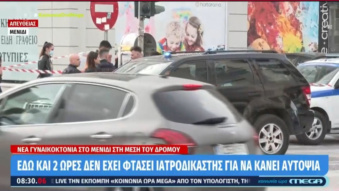 Η ξεφτίλα του ελληνικού κράτους... Ο ρεπόρτερ του mega είπε ότι ένα οδηγός λεωφορείου είδε το πτώμα στις 5 το πρωί και δεν έχει πάει ακόμα ιατροδικαστής #Γυναικοκτονία #Μενίδι