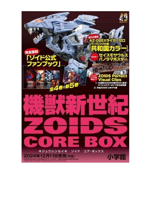 ／ 『機獣新世紀ZOIDS CORE BOX』 予約開始✨ ＼ 熱いバトルストーリーのゾイドファンブック全4巻復刻！ さらに、大量新規撮影、書き下ろしの『新5巻』＆共和国仕様ライガーゼロ同梱の超保存版40周年記念BOX爆誕！！ ご予約はこちら👇 7net.omni7.jp/detail/1107504… #ゾイド #ゾイド40周年 #ZOIDS