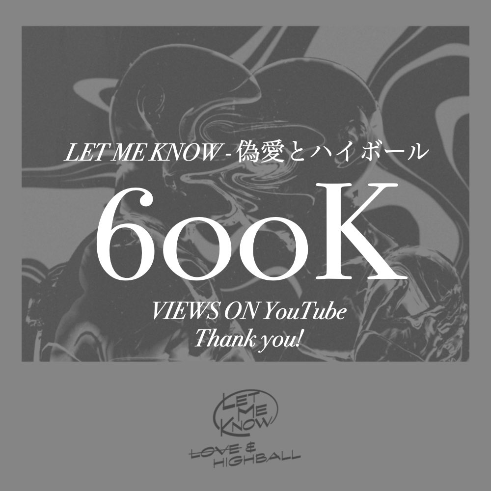 ◇THANK YOU◆  

LET ME KNOW - 偽愛とハイボール 
Hits 600K Views on YouTube.  
Thank you!!  

🎥youtu.be/kw4IawXrsDw 

#letmeknowjp #偽愛とハイボール