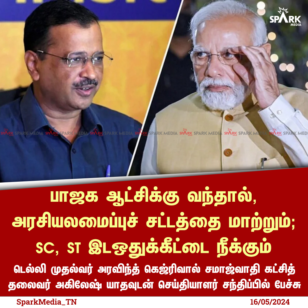 பாஜக ஆட்சிக்கு வந்தால், அரசியலமைப்புச் சட்டத்தை மாற்றும்; SC, ST இடஒதுக்கீட்டை நீக்கும்!

- டெல்லி முதல்வர் அரவிந்த் கெஜ்ரிவால் சமாஜ்வாதி கட்சித் தலைவர் அகிலேஷ் யாதவுடன் செய்தியாளர் சந்திப்பில் பேச்சு

#sparkMedia | #ArvindKejriwal | #NarendraModi | #BJP