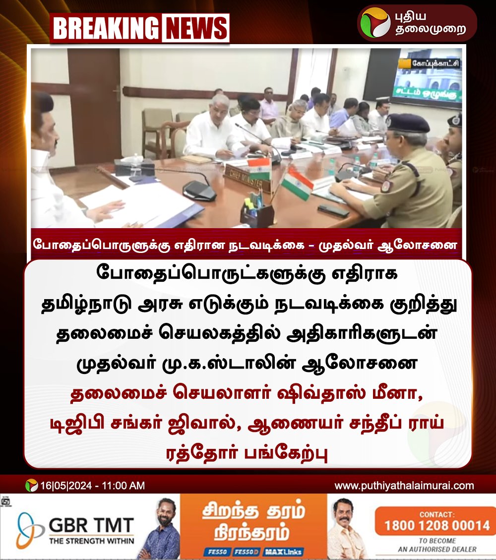 #BREAKING | போதைப்பொருளுக்கு எதிரான நடவடிக்கை - முதல்வர் ஆலோசனை 

#TNGovt | #SayNoToDrug | #Drug | #MKStalin