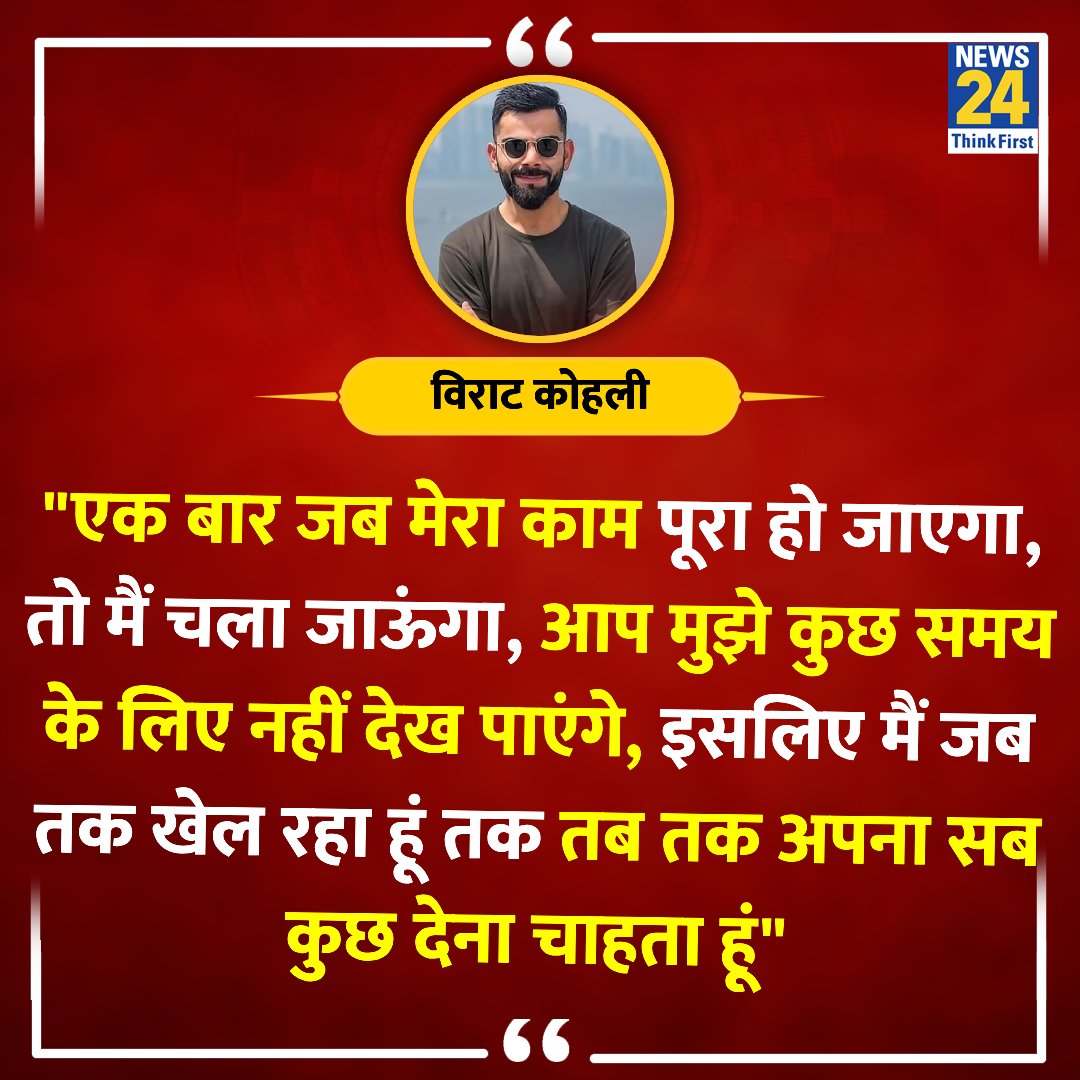 'जब मैं चला जाऊंगा तो आप मुझे कुछ समय के लिए नहीं देख पाएंगे, मैं गायब हो जाऊंगा'

◆ विराट कोहली ने कहा 

@imVkohli | Virat Kohli | #ViratKohli