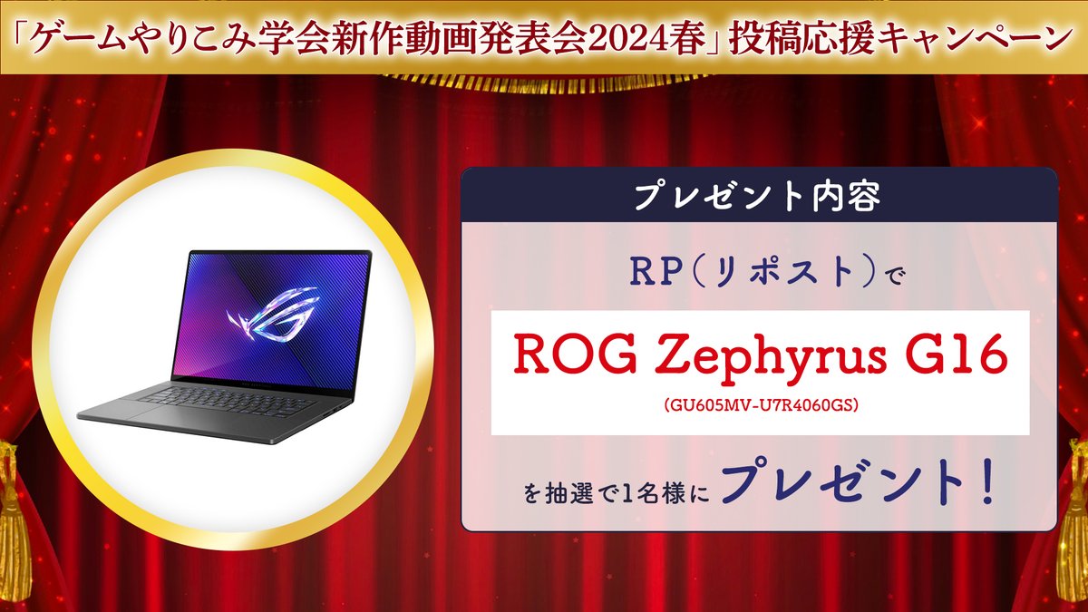 /／
ゲームやりこみ学会 新作動画発表会2024春
投稿応援キャンペーン‼️
\＼
✨本投稿をリポストで「ROG Zephyrus G16」を1名様にプレゼント✨

🎦投稿キャンペーン参加動画を #ゲームやりこみ学会 をつけてポストで紹介すると当選率アップ🆙

参加動画一覧 ➡️x.gd/Ud9vO