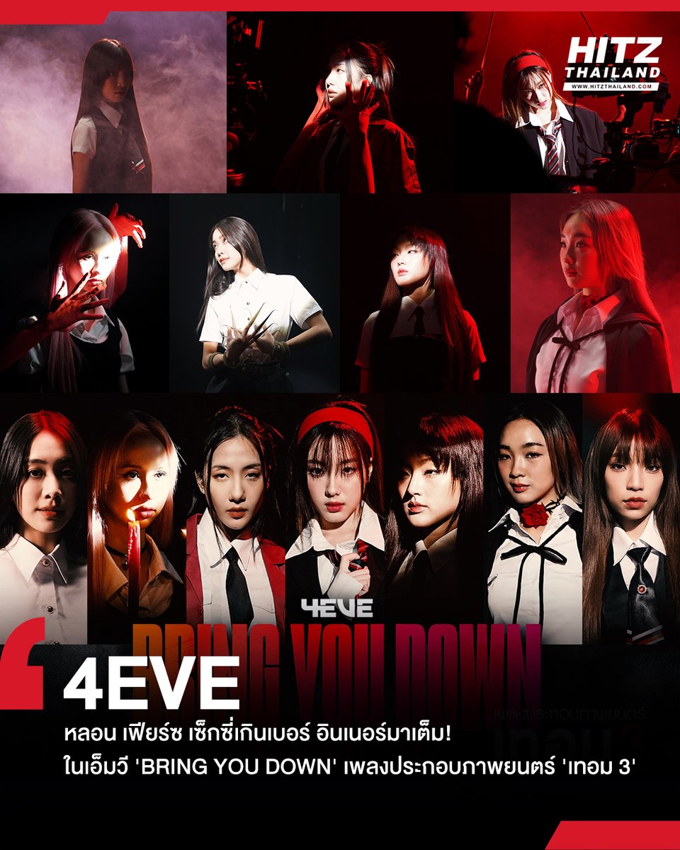 '4EVE' หลอน เฟียร์ซ เซ็กซี่เกินเบอร์ อินเนอร์มาเต็ม! ในเอ็มวี 'BRING YOU DOWN' เพลงประกอบภาพยนตร์ 'เทอม 3' อ่านต่อทาง : hitz.teroradio.com/news/67961 #HITZTHAILAND #HITZNEWS #เทอม3x4EVE #4EVE #BRINGYOUDOWN #TPOP